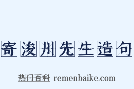 寄浚川先生造句是什么意思的图片